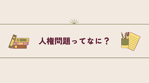 人権問題って何？