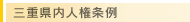 三重県内人権条例