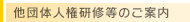 他団体人権研修等のご案内