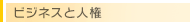 ビジネスと人権