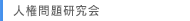 人権問題研究会